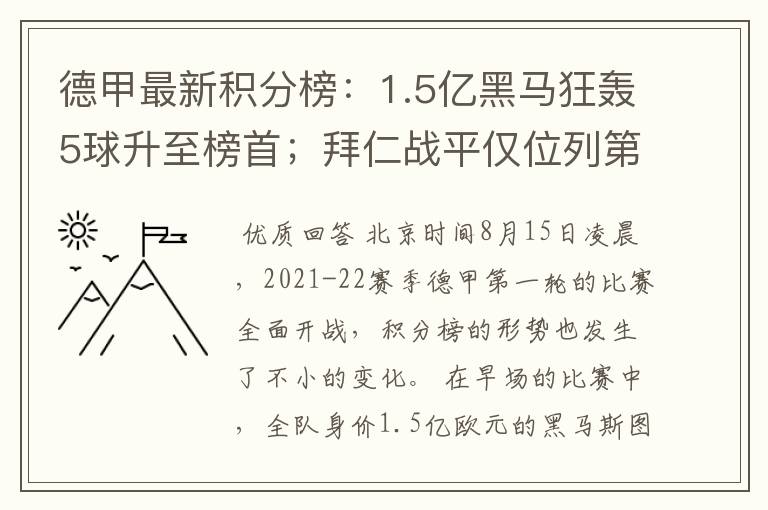 德甲最新积分榜:1.5亿黑马狂轰5球升至榜首;拜仁战平仅位列第7
