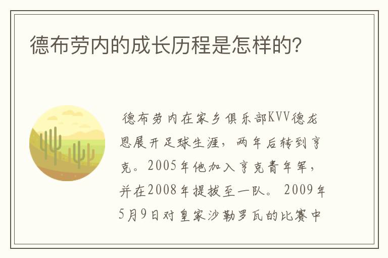 德布劳内的成长历程是怎样的?