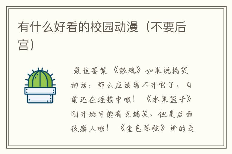 有什么好看的校园动漫(不要后宫)