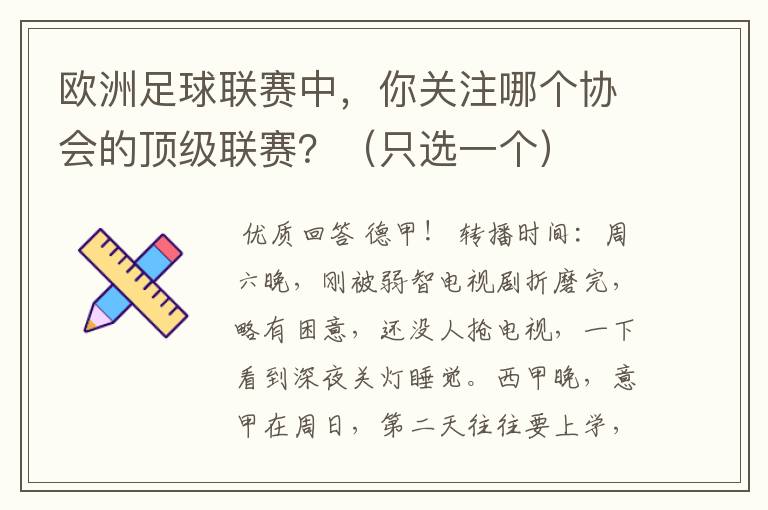 欧洲足球联赛中,你关注哪个协会的顶级联赛?(只选一个)