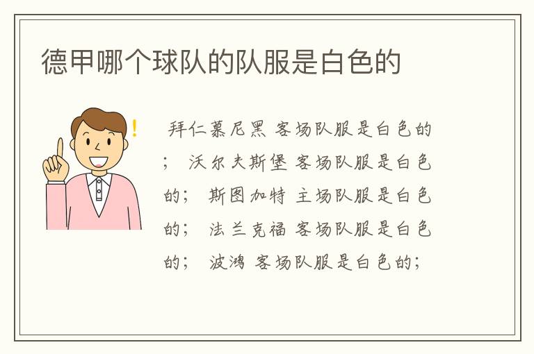 德甲哪个球队的队服是白色的