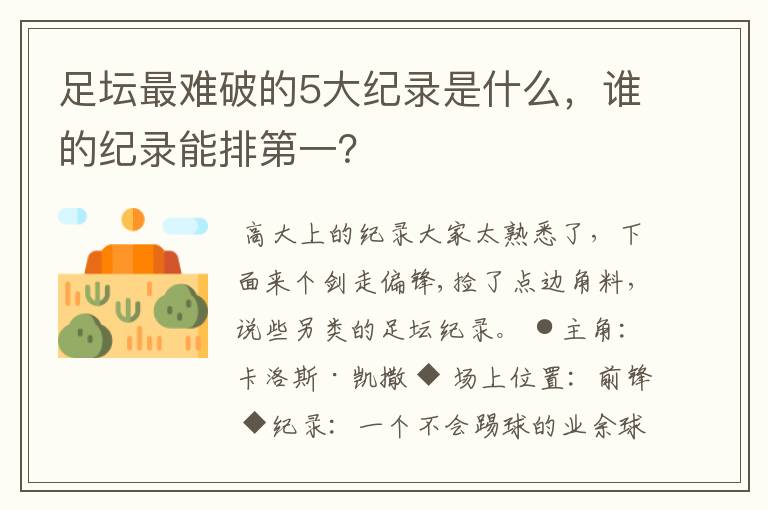 足坛最难破的5大纪录是什么,谁的纪录能排第一?
