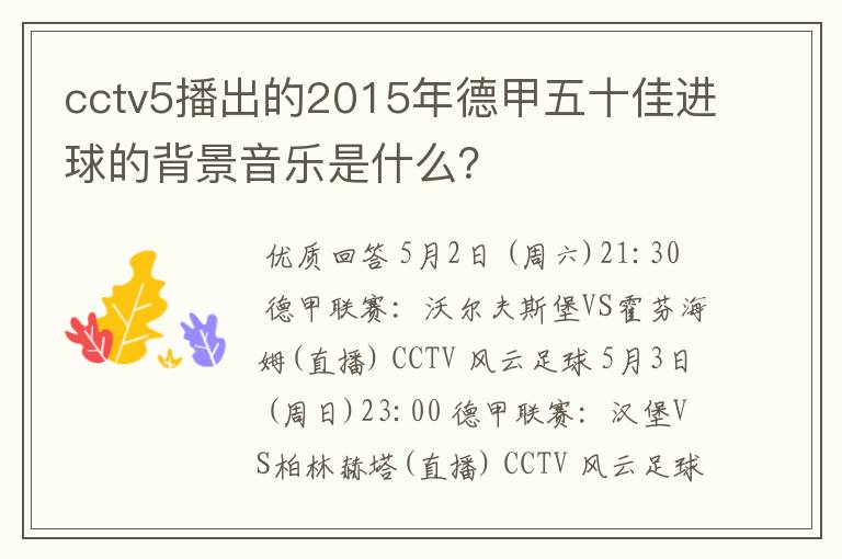 cctv5播出的2015年德甲五十佳进球的背景音乐是什么?