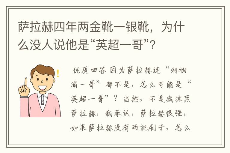 萨拉赫四年两金靴一银靴,为什么没人说他是“英超一哥”?