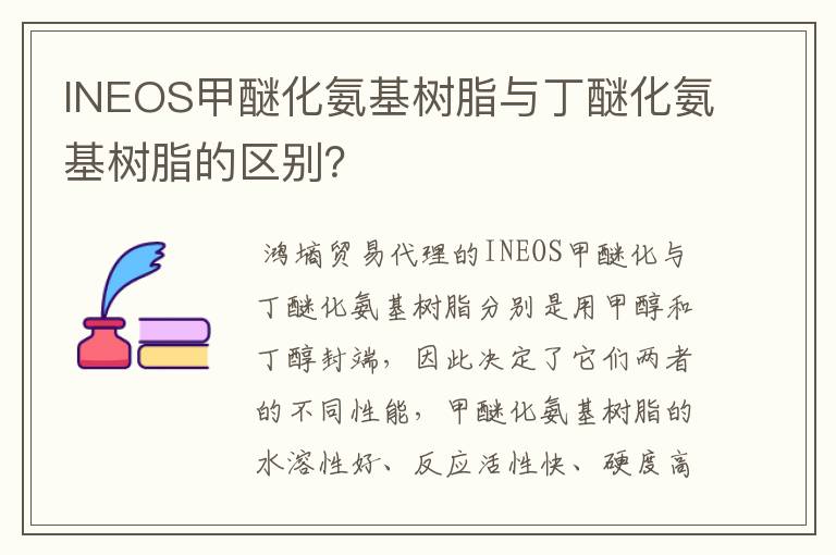 INEOS甲醚化氨基树脂与丁醚化氨基树脂的区别?
