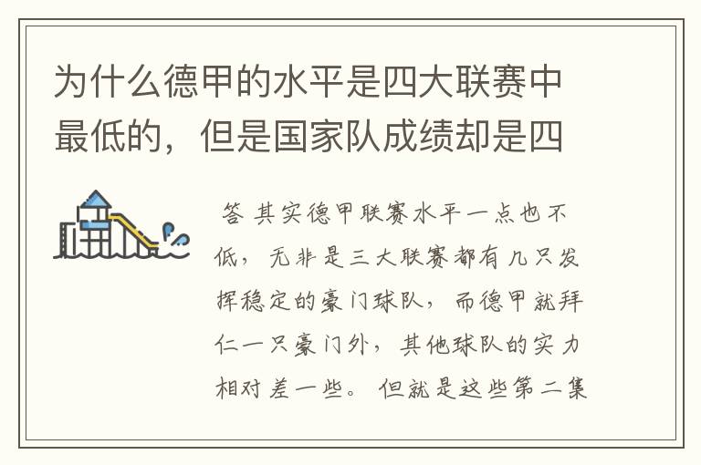 为什么德甲的水平是四大联赛中最低的,但是国家队成绩却是四个国家中最稳定的?
