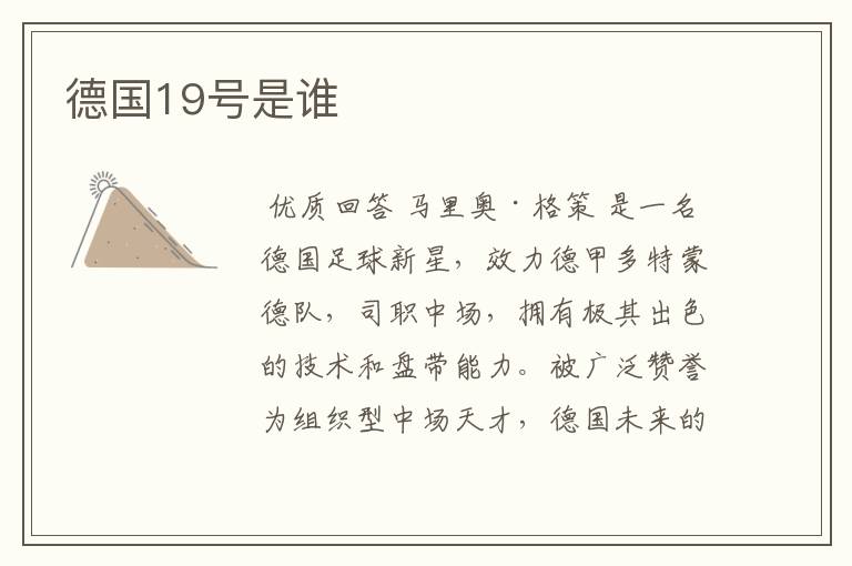 德国19号是谁