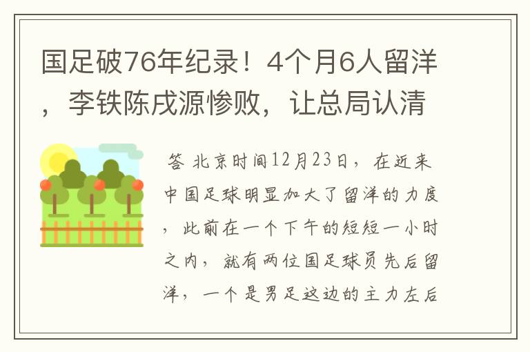 国足破76年纪录!4个月6人留洋,李铁陈戌源惨败,让总局认清现实
