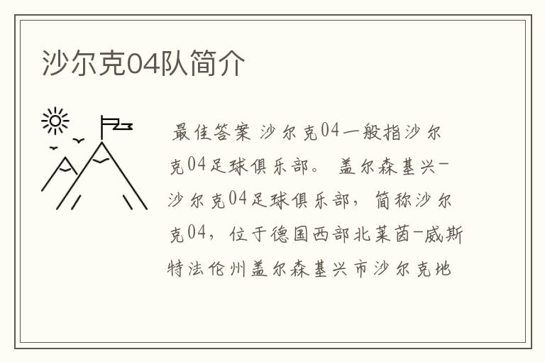 沙尔克04队简介