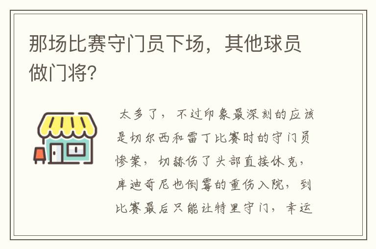 那场比赛守门员下场,其他球员做门将?