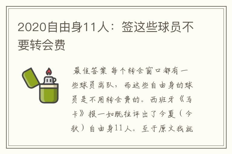 2020自由身11人:签这些球员不要转会费