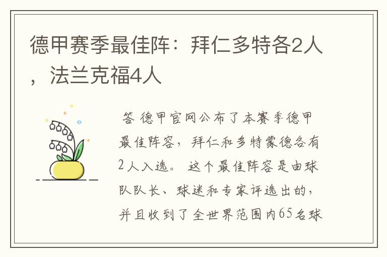 德甲赛季最佳阵:拜仁多特各2人,法兰克福4人