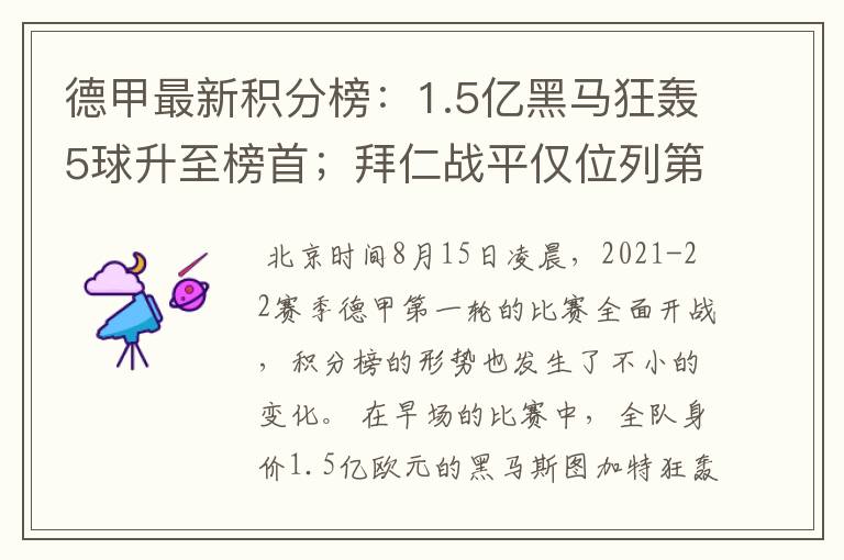 德甲最新积分榜:1.5亿黑马狂轰5球升至榜首;拜仁战平仅位列第7