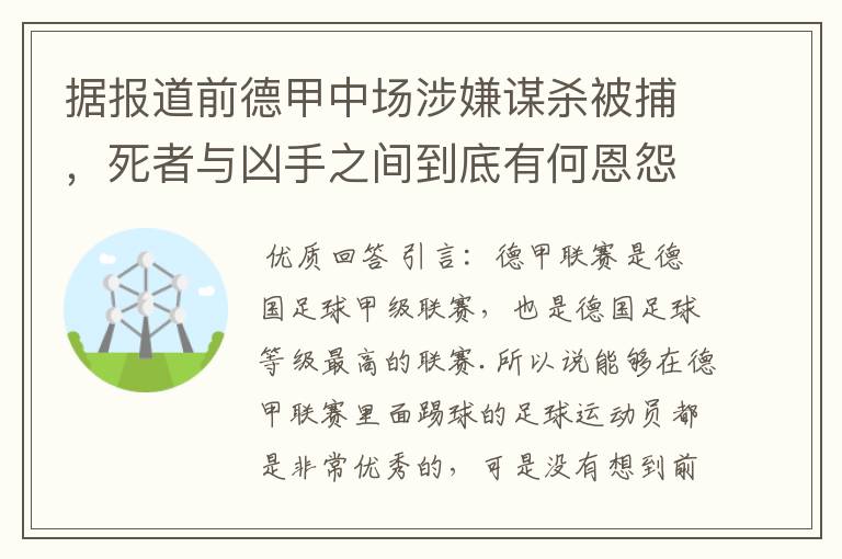 据报道前德甲中场涉嫌谋杀被捕，死者与凶手之间到底有何恩怨？