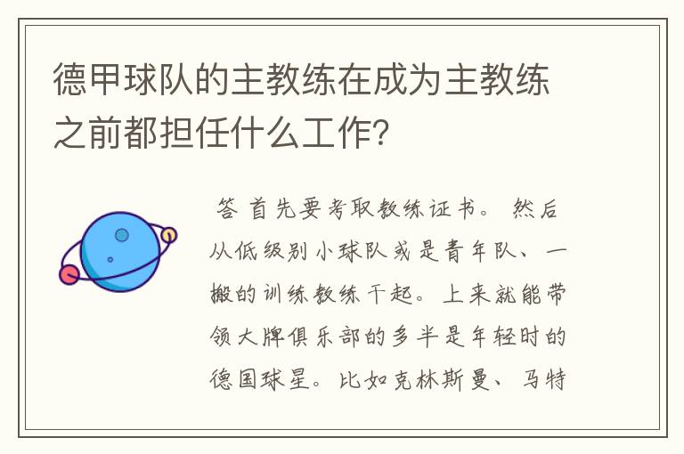 德甲球队的主教练在成为主教练之前都担任什么工作?
