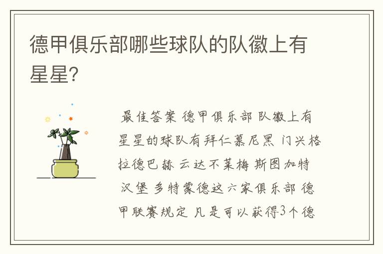 德甲俱乐部哪些球队的队徽上有星星?