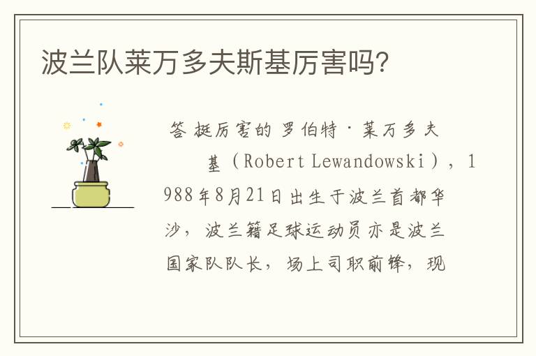 波兰队莱万多夫斯基厉害吗?