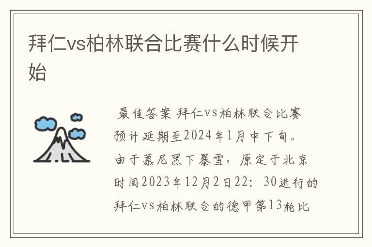 拜仁vs柏林联合比赛什么时候开始