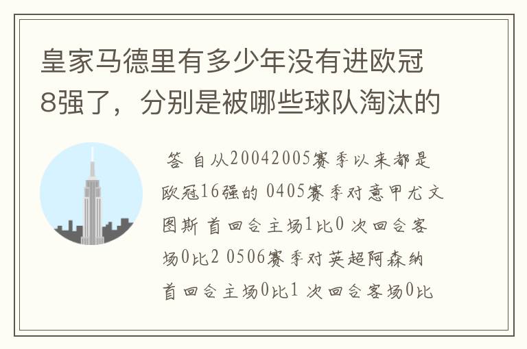 皇家马德里有多少年没有进欧冠8强了,分别是被哪些球队淘汰的,求比分
