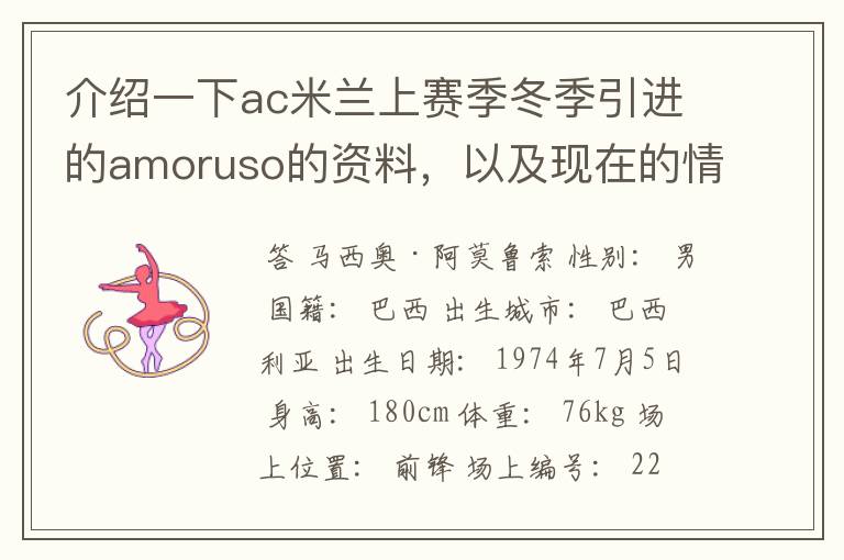 介绍一下ac米兰上赛季冬季引进的amoruso的资料,以及现在的情况