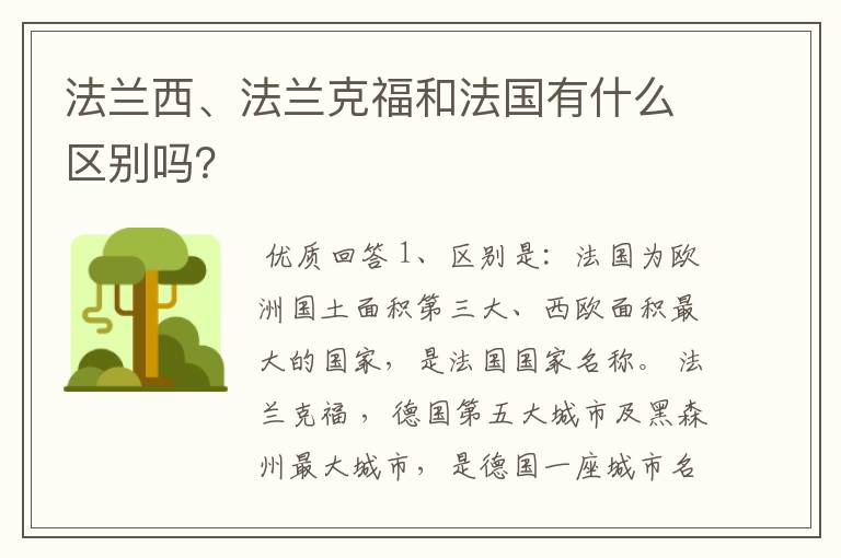 法兰西、法兰克福和法国有什么区别吗?