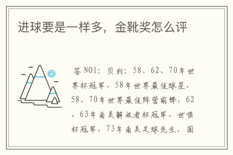 进球要是一样多,金靴奖怎么评