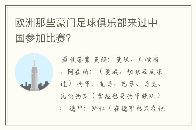 欧洲那些豪门足球俱乐部来过中国参加比赛?