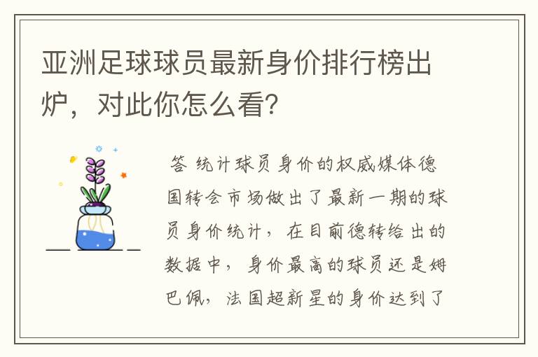 亚洲足球球员最新身价排行榜出炉,对此你怎么看?