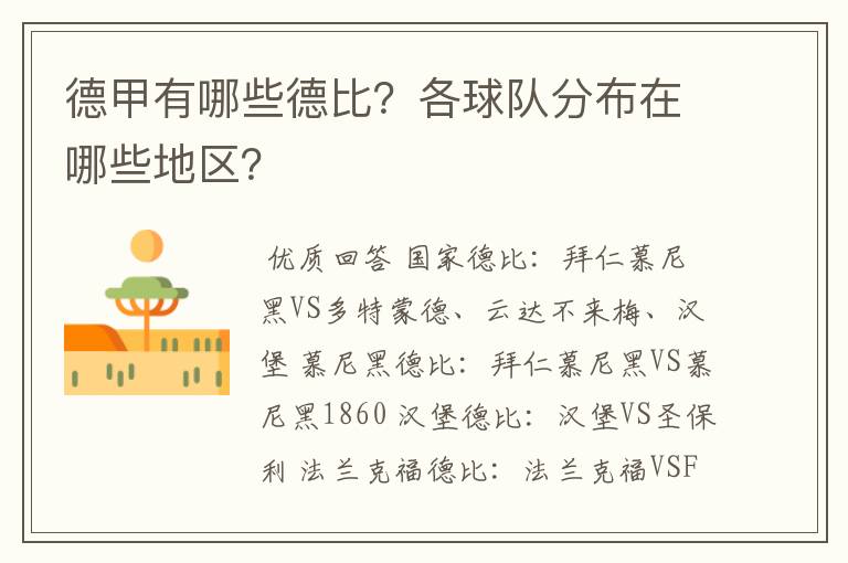 德甲有哪些德比?各球队分布在哪些地区?