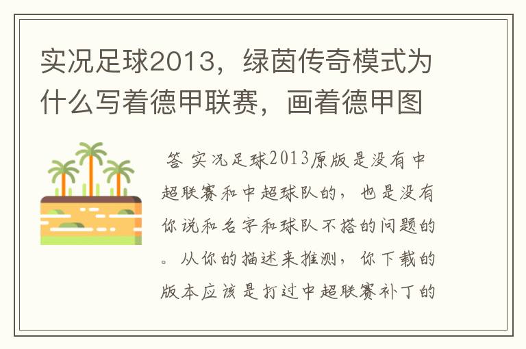 实况足球2013,绿茵传奇模式为什么写着德甲联赛,画着德甲图标却是中超球队,而真正的德甲球队也写德