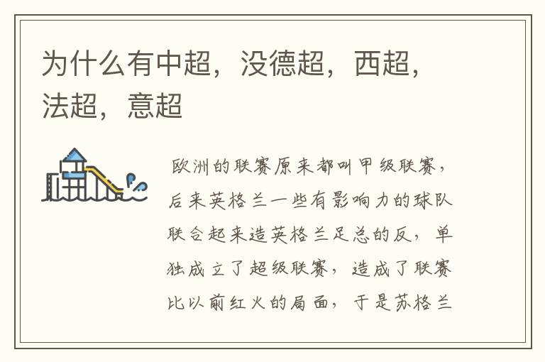 为什么有中超,没德超,西超,法超,意超