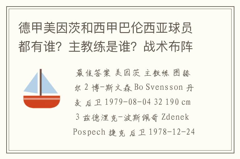 德甲美因茨和西甲巴伦西亚球员都有谁?主教练是谁?战术布阵怎样?