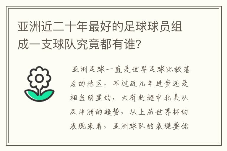 亚洲近二十年最好的足球球员组成一支球队究竟都有谁?