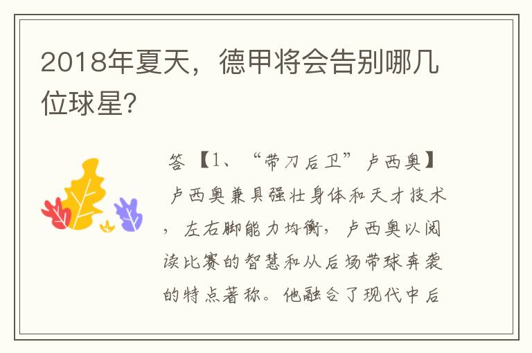 2018年夏天,德甲将会告别哪几位球星?