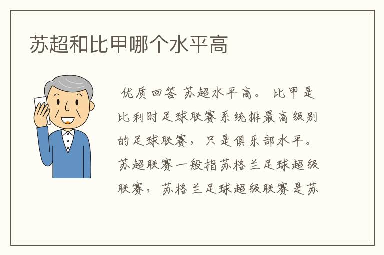 苏超和比甲哪个水平高