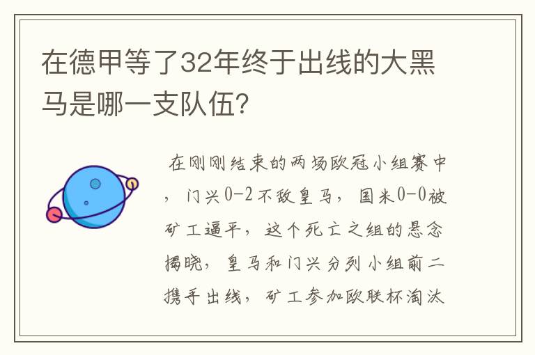 在德甲等了32年终于出线的大黑马是哪一支队伍?