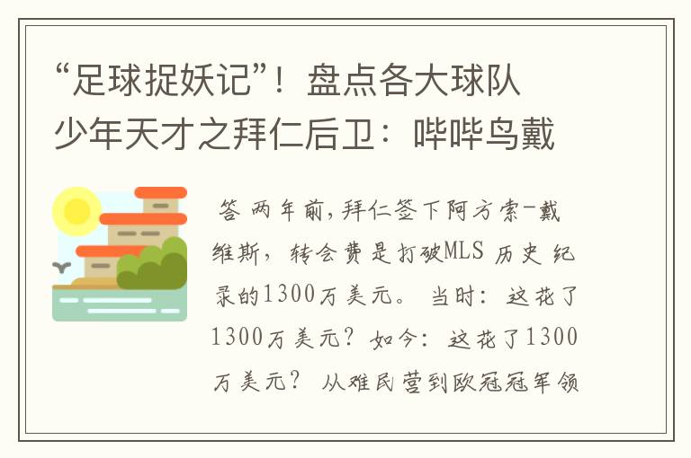 “足球捉妖记”!盘点各大球队少年天才之拜仁后卫:哔哔鸟戴维斯
