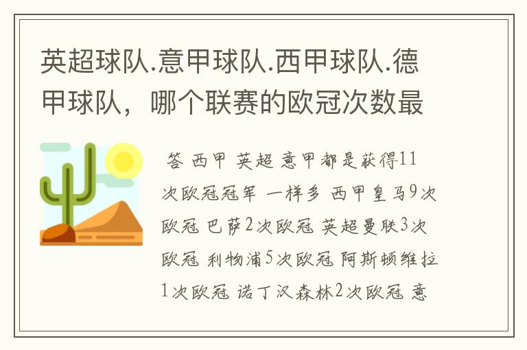 英超球队.意甲球队.西甲球队.德甲球队,哪个联赛的欧冠次数最多?怎么个情况