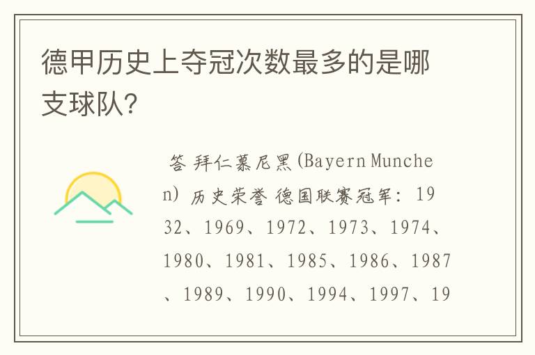 德甲历史上夺冠次数最多的是哪支球队?