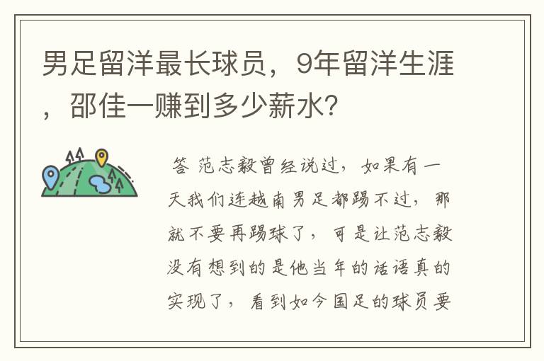 男足留洋最长球员,9年留洋生涯,邵佳一赚到多少薪水?