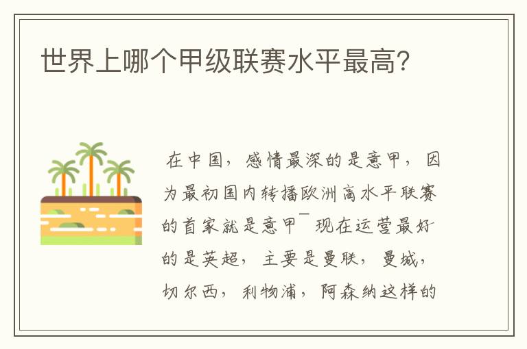 世界上哪个甲级联赛水平最高?