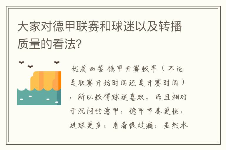 大家对德甲联赛和球迷以及转播质量的看法?