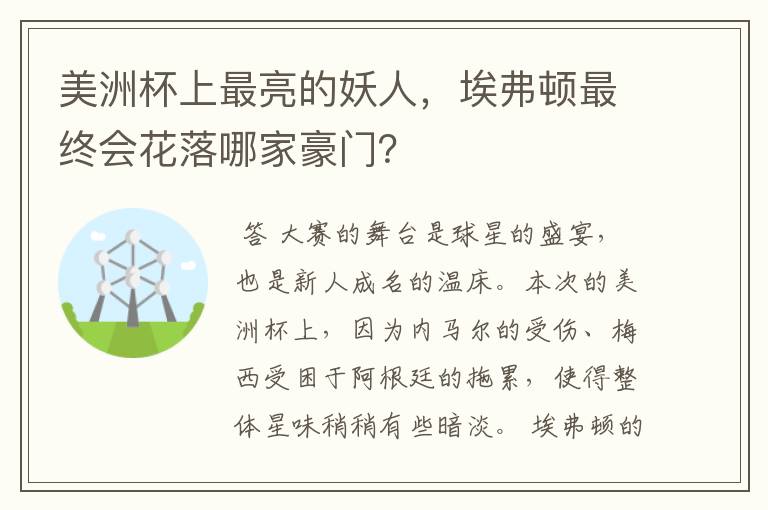 美洲杯上最亮的妖人,埃弗顿最终会花落哪家豪门?