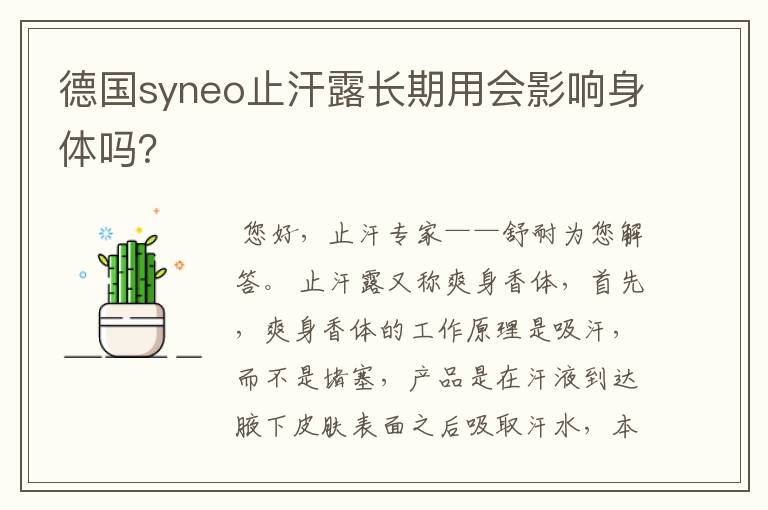德国syneo止汗露长期用会影响身体吗?