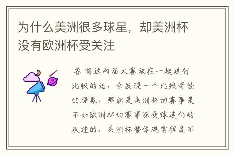 为什么美洲很多球星,却美洲杯没有欧洲杯受关注