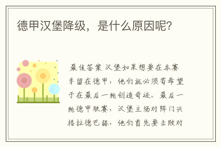 德甲汉堡降级,是什么原因呢?
