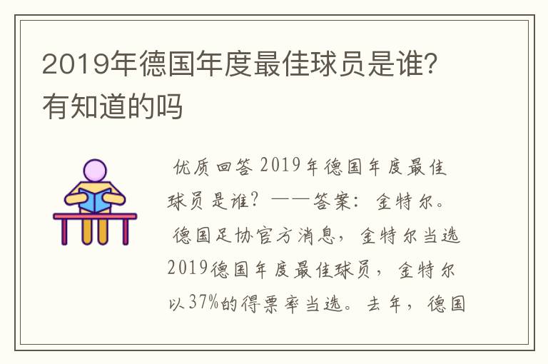 2019年德国年度最佳球员是谁?有知道的吗