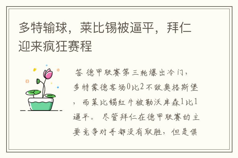 多特输球,莱比锡被逼平,拜仁迎来疯狂赛程