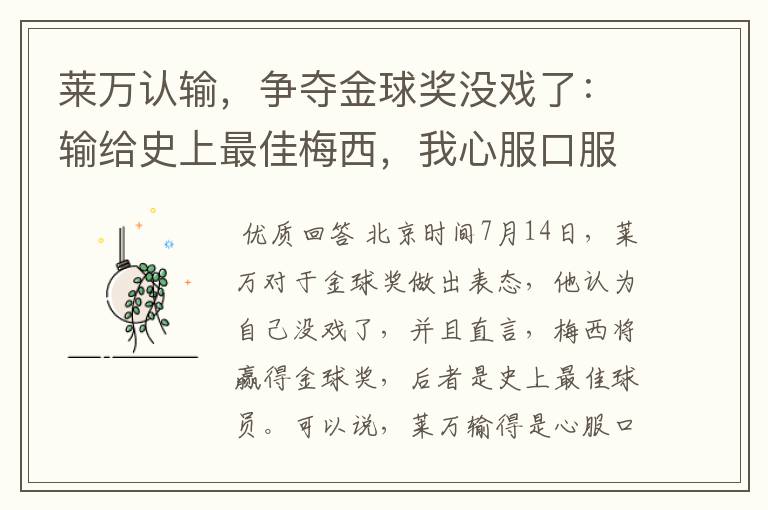 莱万认输,争夺金球奖没戏了:输给史上最佳梅西,我心服口服