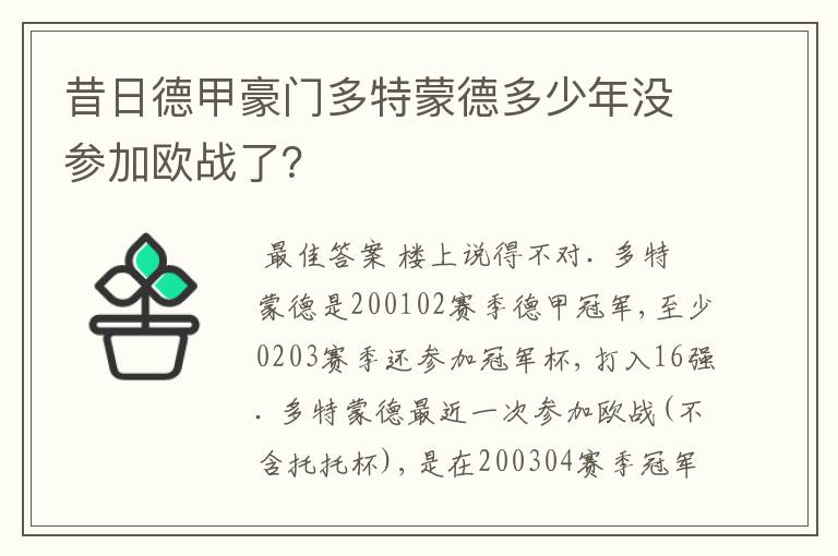 昔日德甲豪门多特蒙德多少年没参加欧战了?